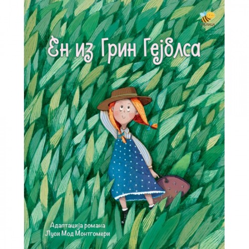 En iz Grin Gejblsa - ilustrovana adaptacija