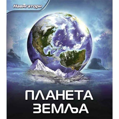 Planeta Zemlja