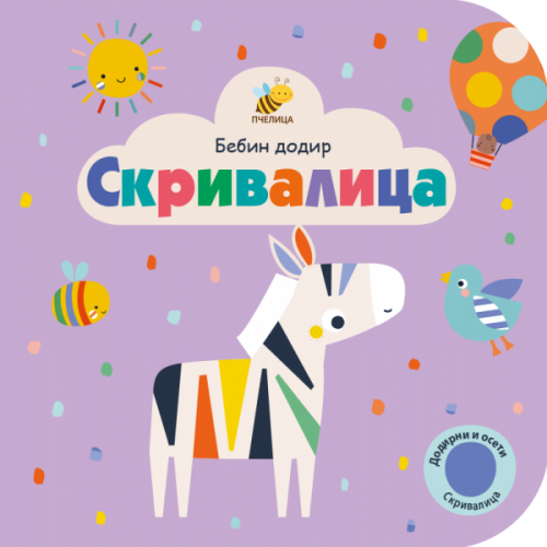 Skrivalica - Bebin dodir