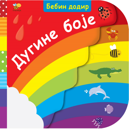 Dugine boje - Bebin dodir