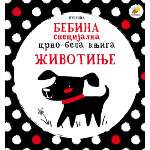 Životinje - Bebina specijalna crno-bela knjiga