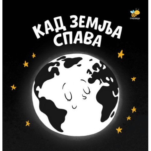 Kad zemlja spava - Bebina crno-bela knjiga