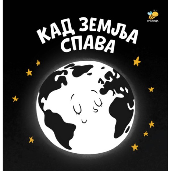 Kad zemlja spava - Bebina crno-bela knjiga