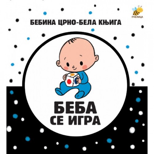 Beba se igra - Bebina crno-bijela knjiga