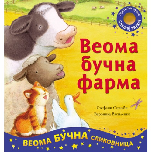 Veoma bučna farma